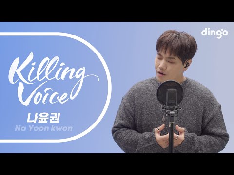 나윤권(Na Yoon Kwon)의 킬링보이스를 라이브로!-나였으면,기대,동감,애창곡,바람이좋은날,약한남자,뒷모습,멍청이,오늘이지나면,헤어져보자