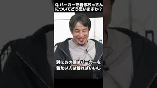 【ひろゆき】パーカー着るおじさんどう思う? #shorts #ひろゆきショート #パーカー #40代 #madeinjapan #アラミド