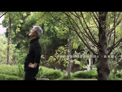 作家系列影片─路寒袖