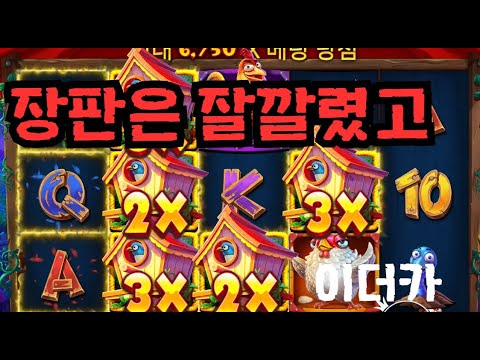 [슬롯][제보영상][닉네임:이더카]닭집 524배