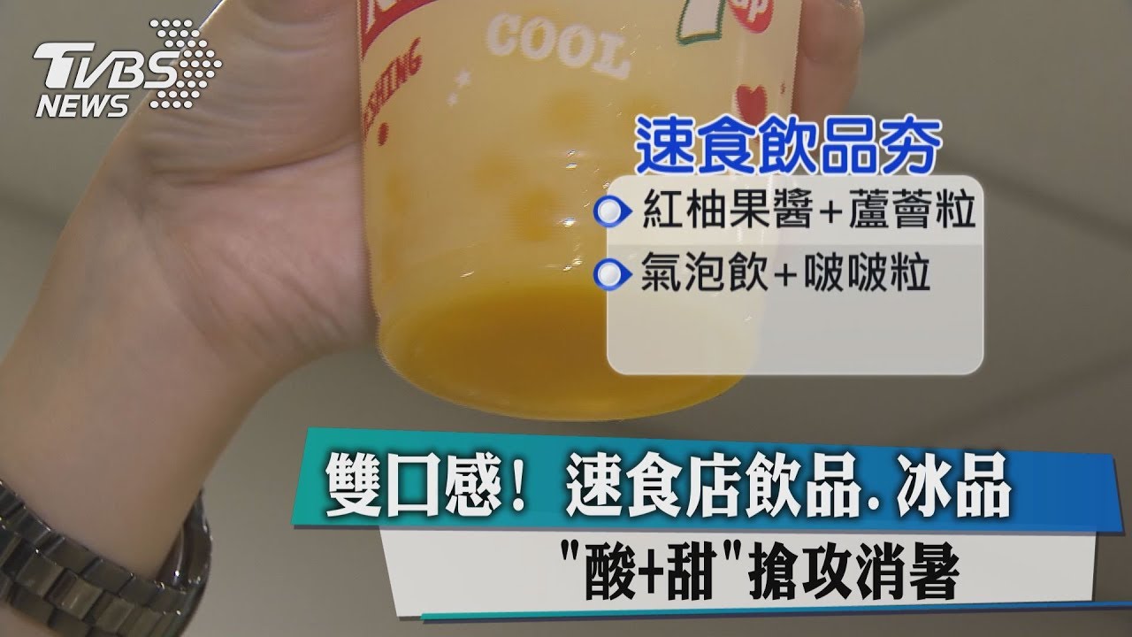 雙口感!速食店飲品、冰品 「酸+甜」搶攻消暑