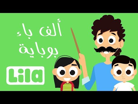 Aleph Be Boubeye auf Arabisch 📐 Lila TV