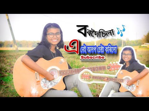 Bordoisila ne sorudoi sila by Deep॥ বৰদৈচিলা নে ॥Dr.Bhupen hazarika Song ll@deepjonakslife5905