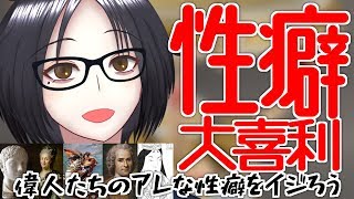 【性癖大喜利】偉人たちのアレな性癖をイジろう！