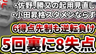 5回裏に悲劇が...6点先制するも8失点し今季ワーストゲームに...【DeNA対広島第19回戦】