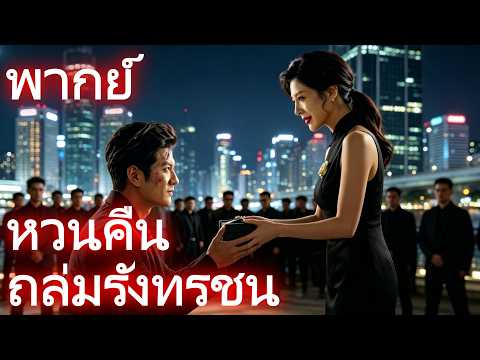 (พากย์) หวนคืนถล่มรังทรชน #drama