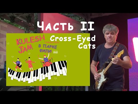 Kulesh Jam в Филях (ч. 2).