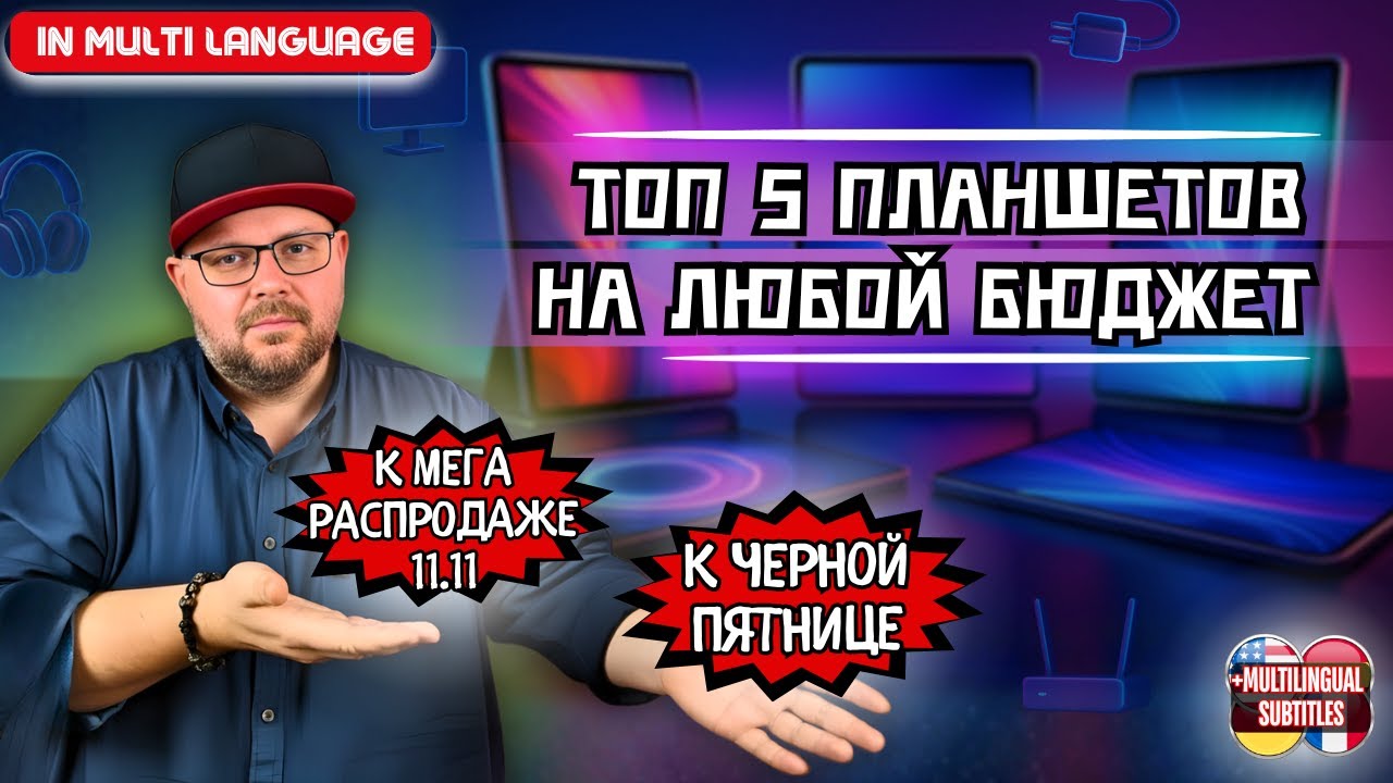 ТОП 5 ПЛАНШЕТОВ НА ЛЮБОЙ БЮДЖЕТ К РАСПРОДАЖЕ 11.11 И ЧЕРНОЙ ПЯТНИЦЕ НА ALIEXPRESS