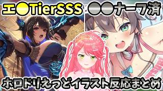 【ホロドリ】エ●TierSSS!? ナーフ済みでこのえっど度!? みこちのホロドリえっどイラスト反応まとめ【ホロライブ切り抜き/さくらみこ】