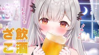 【飲酒雑談】お酒が弱い子が飲むとこうなるやつ【周防パトラ】のサムネイル