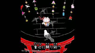 #shorts　童心に歸り給ヘ｜Pray, Remember Thy Childness