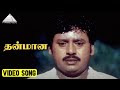 தன் மான Video Song Namma Ooru Raasa Movie Songs Ramarajan Sangita Sirpy