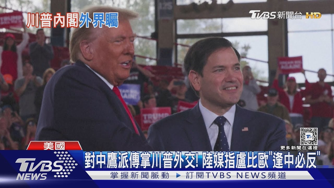 對中鷹派傳掌川普外交! 陸媒指盧比歐「逢中必反」