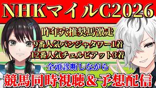 【 #nhkマイルカップ 】大荒れの歴史は繰り返されるのか！？馬券的中目指して全力予想！ NHKマイルカップ2026競馬予想&同時視聴コラボ配信 【 病上元気 / アルファ / Vtuber 】