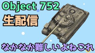 【WoTB】長い装填時間にＸ見るやつ【Object 752】