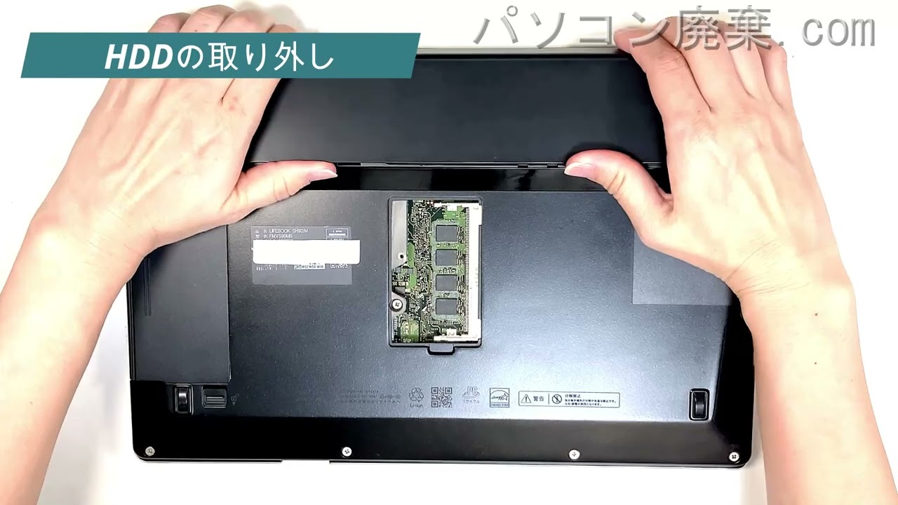 LIFEBOOK SH90/M FMVS90MBの分解方法 | パソコン廃棄.com