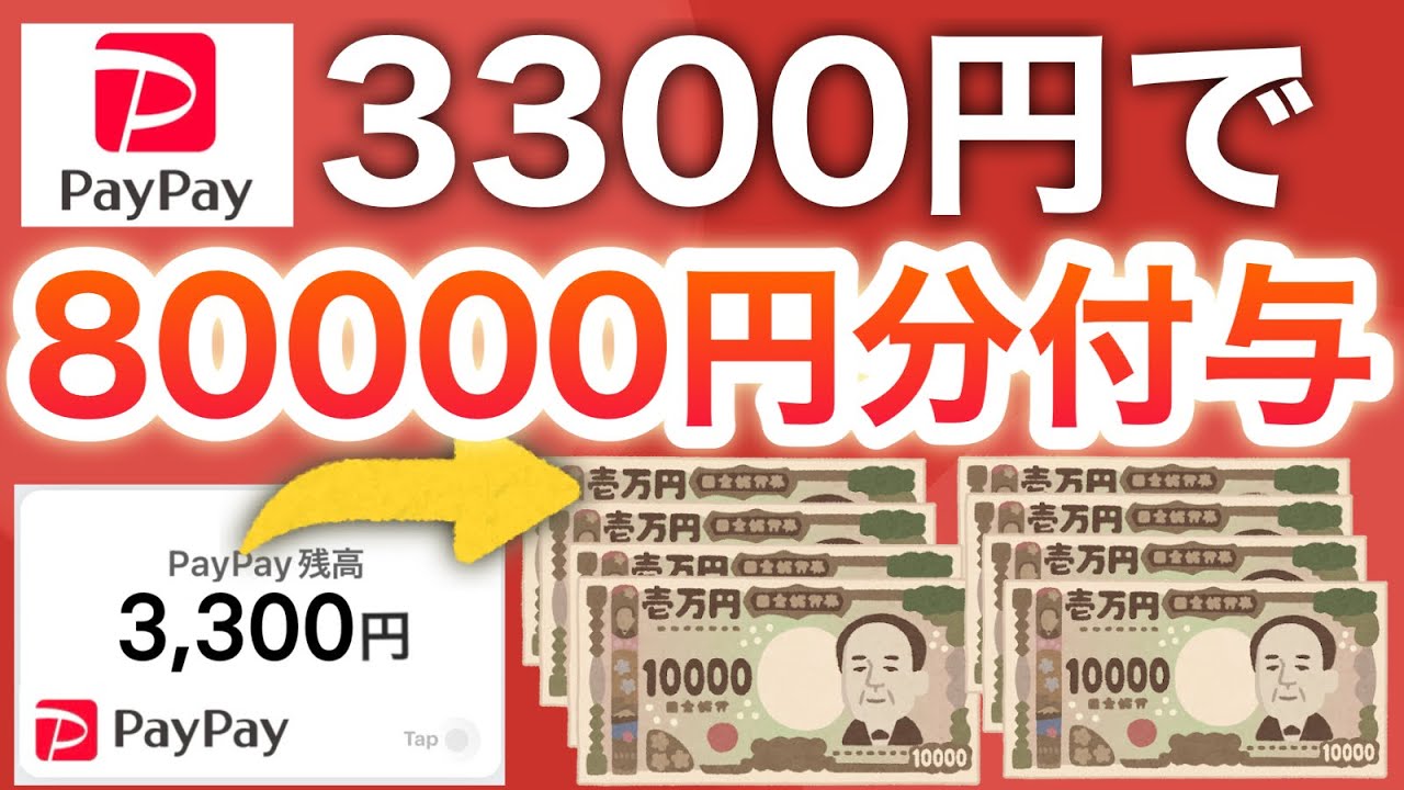 え、バグ？絶対に1万円以上得するコレヤバくない？？【PayPay】