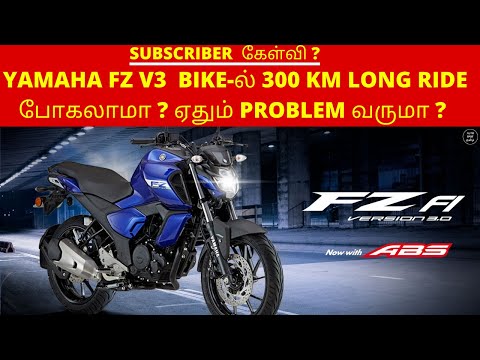 YAMAHA FZ V3  BIKE ல் 300 KM LONG RIDE போகலாமா  ஏதும் PROBLEM வருமா ?