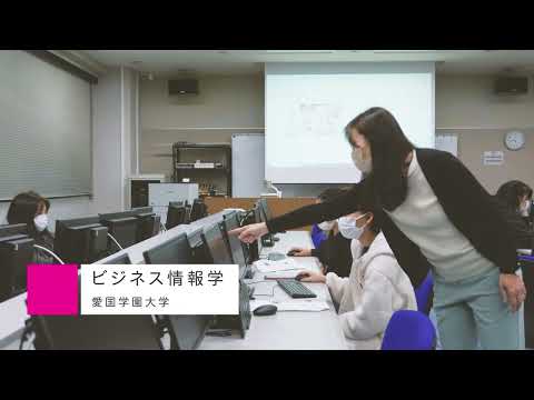 授業紹介「ビジネス情報学」【愛国学園大学】