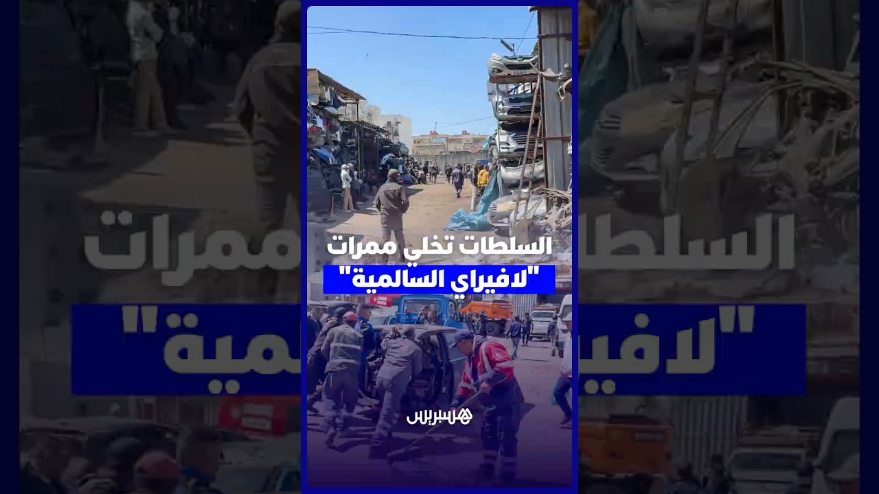 تمهيدا لهدمه.. السلطات تباشر إخلاء ممرات لافيراي السالمية وسط احتقان وغضب في صفوف التجار thumbnail