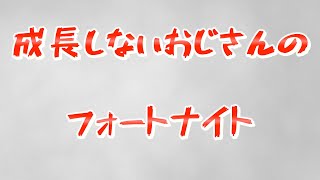 そろそろエピックID変えるか悩み中おじさんのフォートナイト配信
