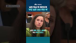 남편 독살 후 태연하게 '부모 잃은 아이 위한 책' 출판한 미국 여성...결국 무기징역 #JTBC #Shorts