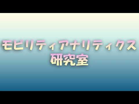社会基盤工学科 研究室に行ってみよう！モビリティアナリティクス研究室（倉内文孝先生）