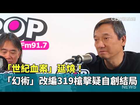 「世紀血案」延燒！「幻術」改編319槍擊疑自創結局