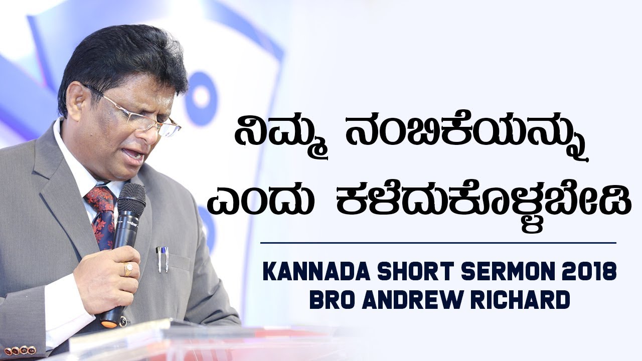 ನಿಮ್ಮ ನಂಬಿಕೆಯನ್ನು ಎಂದು ಕಳೆದುಕೊಳ್ಳಬೇಡಿ - Kannada Short Sermon 2018 | Bro Andrew Richard