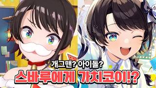 러브미! 스바루에게 사랑에 빠지게 된 이유 [홀로라이브 / 오오조라 스바루]