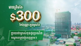 ខុនដូនៅសែនសុខ បង់ត្រឹមតែ 300$/ខែ