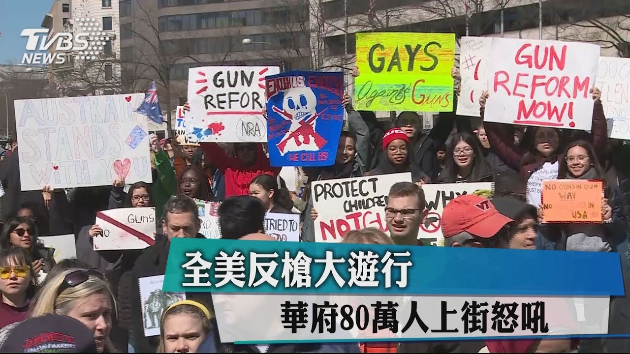 全美反槍大遊行 華府80萬人上街怒吼