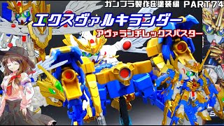 【ガンプラ】アヴァランチエクスヴァルキランダー【ゆっくり実況】【ビルドダイバーズ:リライズ】【アヴァランチレックスバスター】