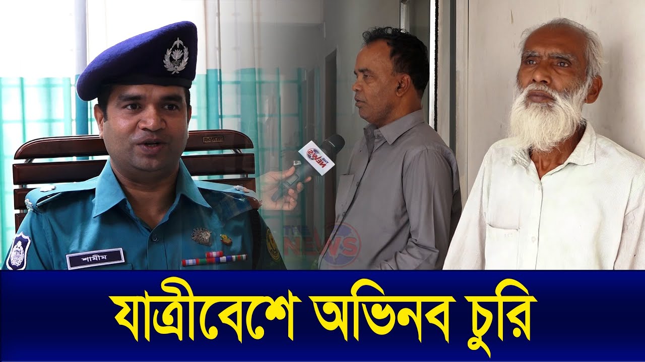 যাত্রীবেশে অভিনব চু*রি | অটোরিকশা
