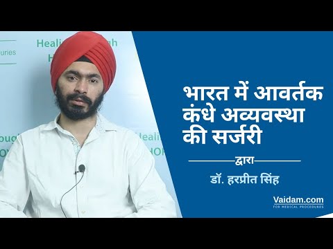 भारत में आवर्तक कंधे अव्यवस्था की सर्जरी | डॉ. हरप्रीत सिंह द्वारा सर्वोत्तम व्याख्या