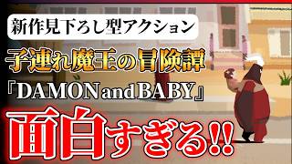 【ゲームPR】2026年ダークホース！『DAMON and BABY』が中毒性抜群の面白さ！！【PS5/PS4/Switch/Steam】