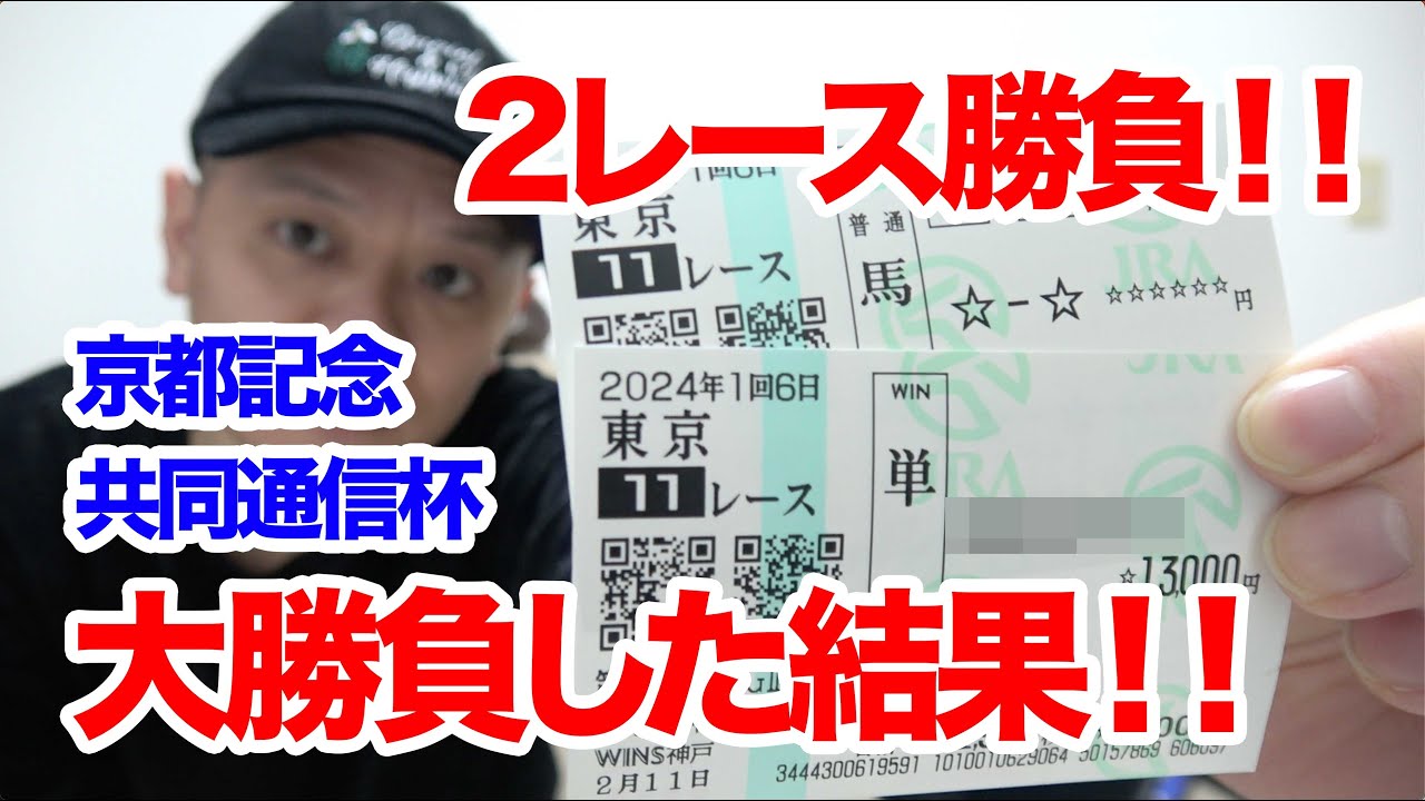【京都記念2024】競馬2レース馬券勝負！！/2024.2.11【競馬実践】