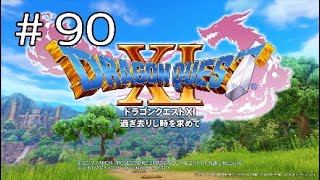【ドラゴンクエストXI】＃90 RPG初心者のへっぽこ旅【PS4 実況】