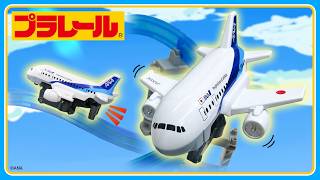 【プラレールミッション】プラレールの世界に飛行機が登場！？