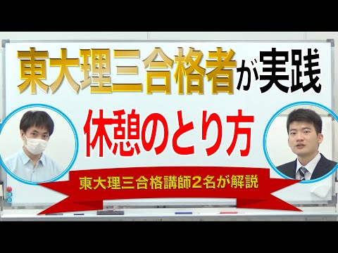 東大理三合格者が実践｜受験勉強の休憩の取り方