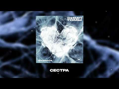 Miniatura de Сестра (Sister)