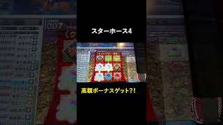 スタホ4　海外ラリー制覇！　ボーナスゲームで高額当選？！　#スターホース4 　#競馬 　#メダルゲーム