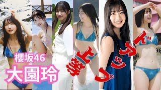 大園玲～ドアップ上等～櫻坂46