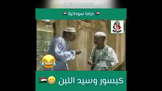 دراماسودانية  كبسور و سيداللبن 