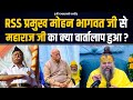 RSS प्रमुख मोहन भागवत जी से महाराज जी का �