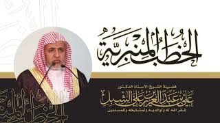 أ.د. علي الشبل | خطبة الجمعة 12 04 1445هـ | النعم والمطر، حِكمٌ وأحكام image