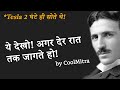 लेट सोने वाले ये वीडियो देखे Best Motivational Video B