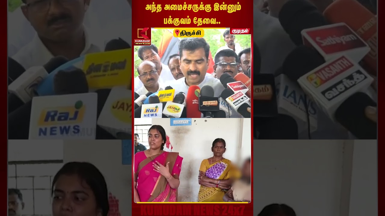 அந்த அமைச்சருக்கு இன்னும் பக்குவம் தேவை.. - Durai Vaiko | Minister Keerthana | Trichy | Kumudam News