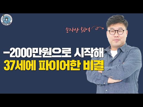[싱글파이어] "이 방법이면 되더라" -2000만원으로 시작해 37세 순자산 50억으로 파이어한 비결