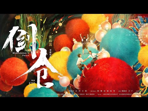 【电影】倒仓|The Midsummer's Voice (SUB CN/EN)【泰阁影视】